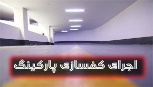 اجرای کفسازی پارکینگ