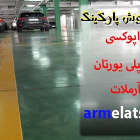 انواع کفپوش پارکینگ