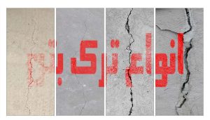 انواع ترک بتن